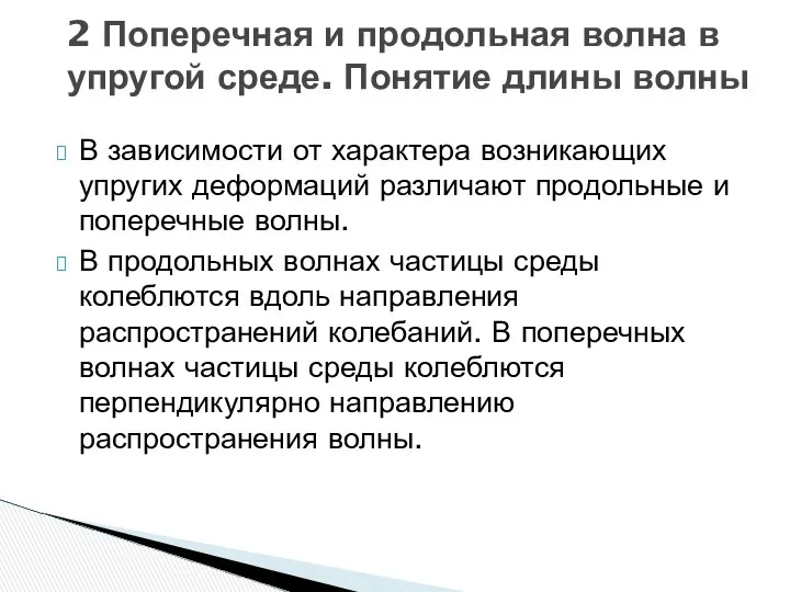 В зависимости от характера возникающих упругих деформаций различают продольные и поперечные