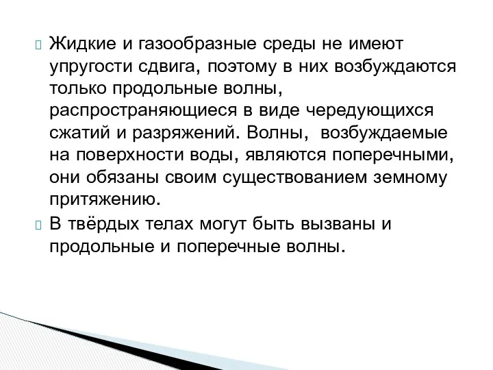 Жидкие и газообразные среды не имеют упругости сдвига, поэтому в них