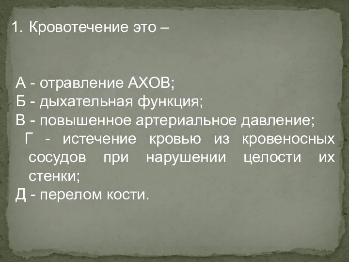 Кровотечение это – А - отравление АХОВ; Б - дыхательная функция;