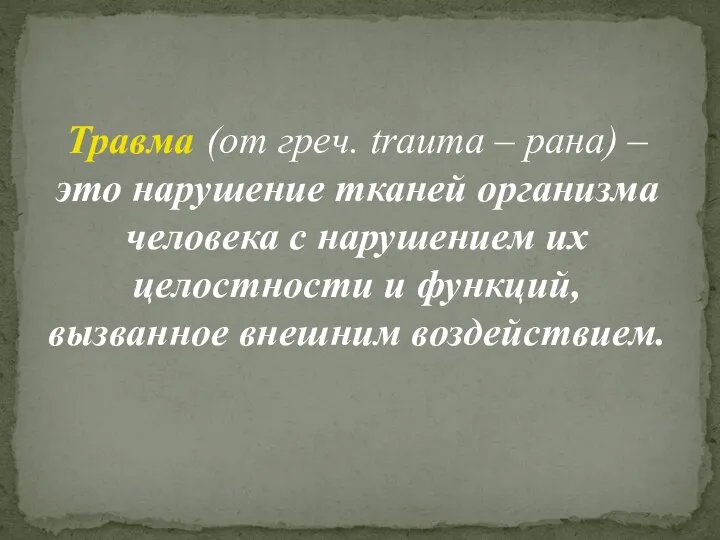 Травма (от греч. trauma – рана) – это нарушение тканей организма