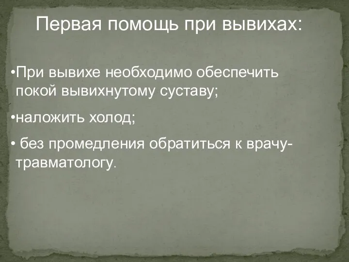 Первая помощь при вывихах: При вывихе необходимо обеспечить покой вывихнутому суставу;