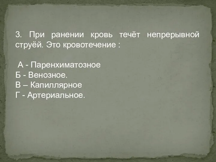 3. При ранении кровь течёт непрерывной струёй. Это кровотечение : А