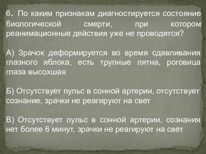 6. По каким признакам диагностируется состояние биологической смерти, при котором реанимационные