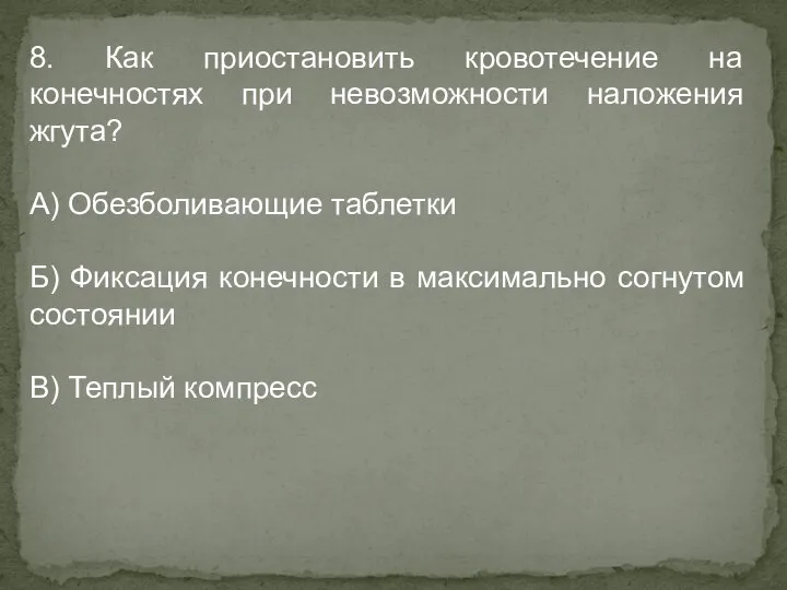 8. Как приостановить кровотечение на конечностях при невозможности наложения жгута? А)