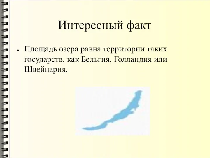 Интересный факт Площадь озера равна территории таких государств, как Бельгия, Голландия или Швейцария.