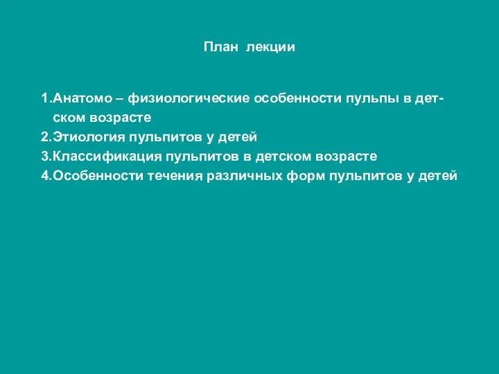 План лекции 1.Анатомо – физиологические особенности пульпы в дет- ском возрасте