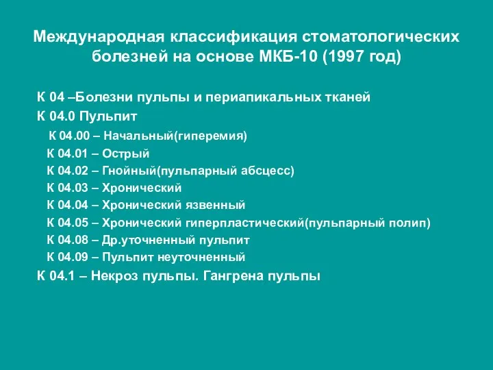 Международная классификация стоматологических болезней на основе МКБ-10 (1997 год) К 04