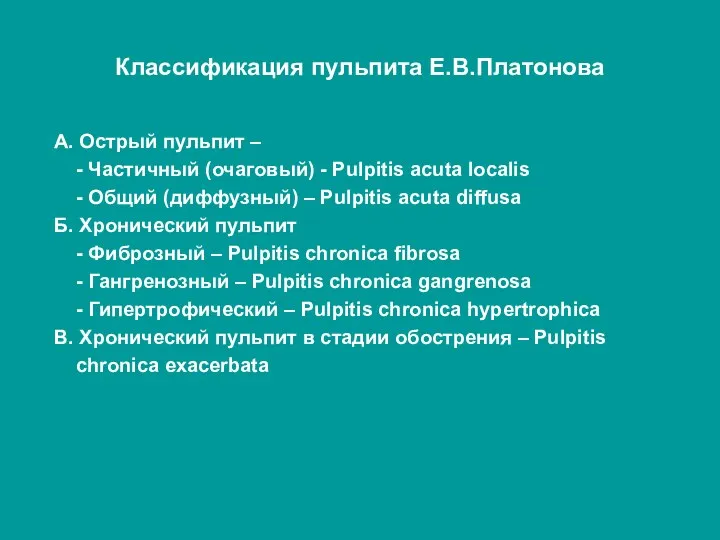 Классификация пульпита Е.В.Платонова А. Острый пульпит – - Частичный (очаговый) -