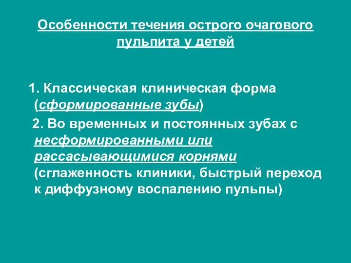 Особенности течения острого очагового пульпита у детей 1. Классическая клиническая форма