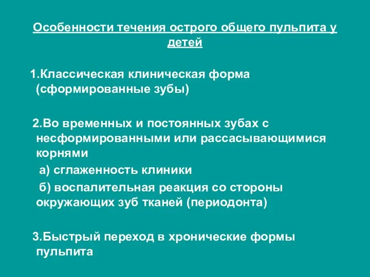 Особенности течения острого общего пульпита у детей 1.Классическая клиническая форма (сформированные