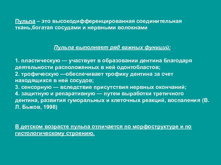 Пульпа – это высокодифференцированная соединительная ткань,богатая сосудами и нервными волокнами Пульпа