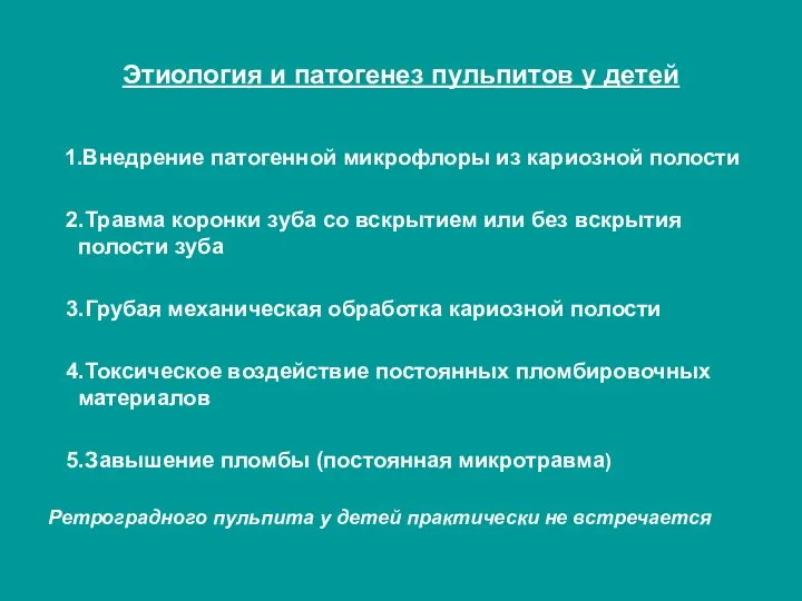 Этиология и патогенез пульпитов у детей 1.Внедрение патогенной микрофлоры из кариозной