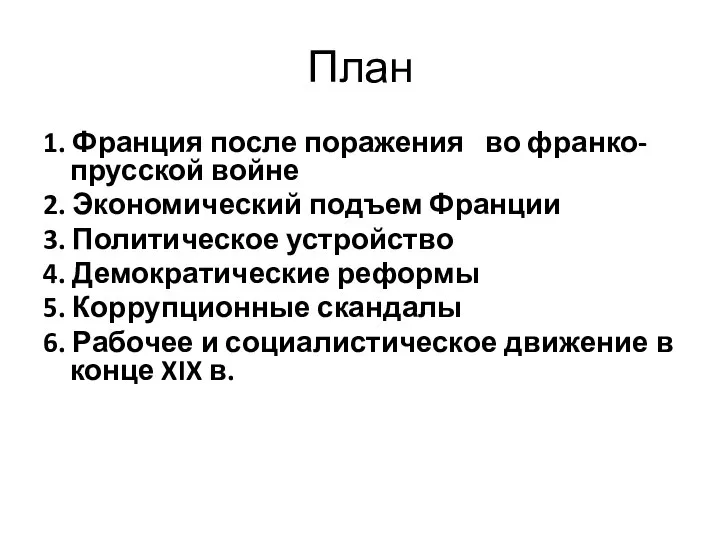 План 1. Франция после поражения во франко-прусской войне 2. Экономический подъем