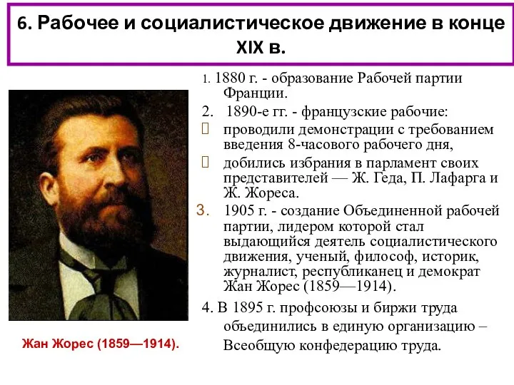 6. Рабочее и социалистическое движение в конце XIX в. 1. 1880