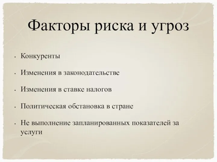 Факторы риска и угроз Конкуренты Изменения в законодательстве Изменения в ставке