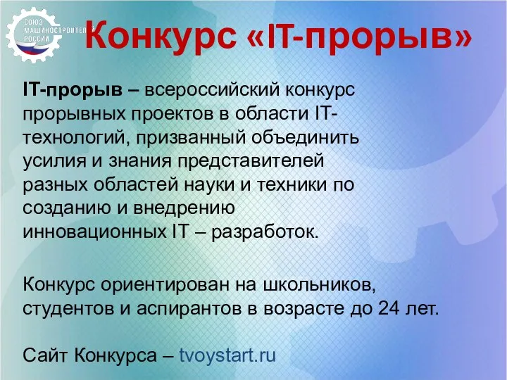 Конкурс «IT-прорыв» IT-прорыв – всероссийский конкурс прорывных проектов в области IT-технологий,