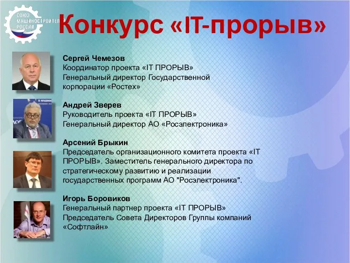 Конкурс «IT-прорыв» Сергей Чемезов Координатор проекта «IT ПРОРЫВ» Генеральный директор Государственной