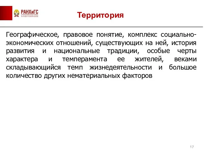 Территория Географическое, правовое понятие, комплекс социально-экономических отношений, существующих на ней, история