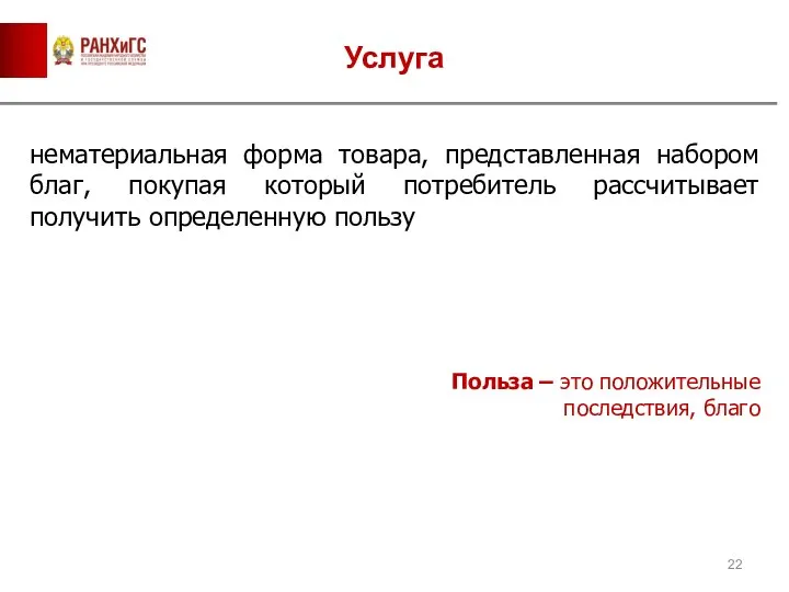 Услуга нематериальная форма товара, представленная набором благ, покупая который потребитель рассчитывает