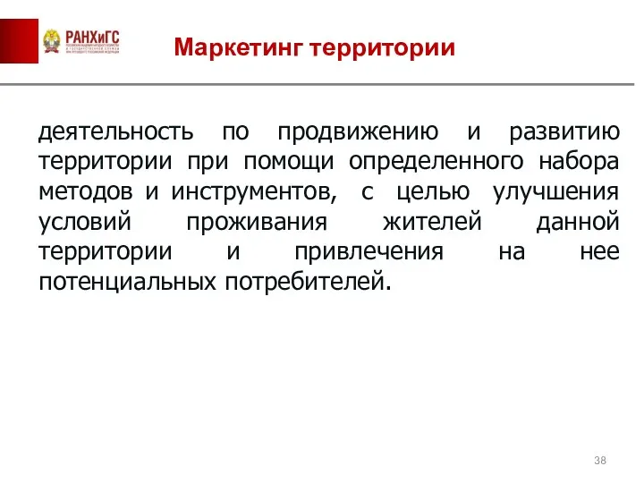 Маркетинг территории деятельность по продвижению и развитию территории при помощи определенного