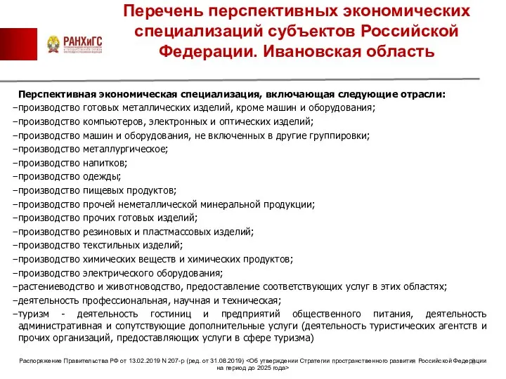 Перечень перспективных экономических специализаций субъектов Российской Федерации. Ивановская область Перспективная экономическая