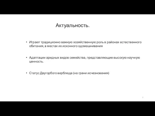 Актуальность. Играют традиционно важную хозяйственную роль в районах естественного обитания, в