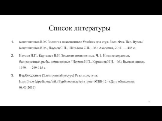 Список литературы Константинов В.М. Зоология позвоночных: Учебник для студ. биол. Фак.