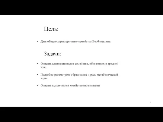 Дать общую характеристику семейства Верблюдовые. Цель: Задачи: Описать адаптации видов семейства,