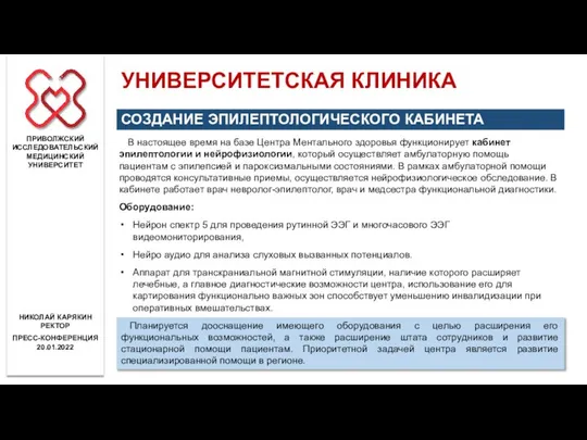 В настоящее время на базе Центра Ментального здоровья функционирует кабинет эпилептологии