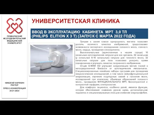 Лучшая в своем классе однородность магнита позволяет достичь отличного качества изображений,