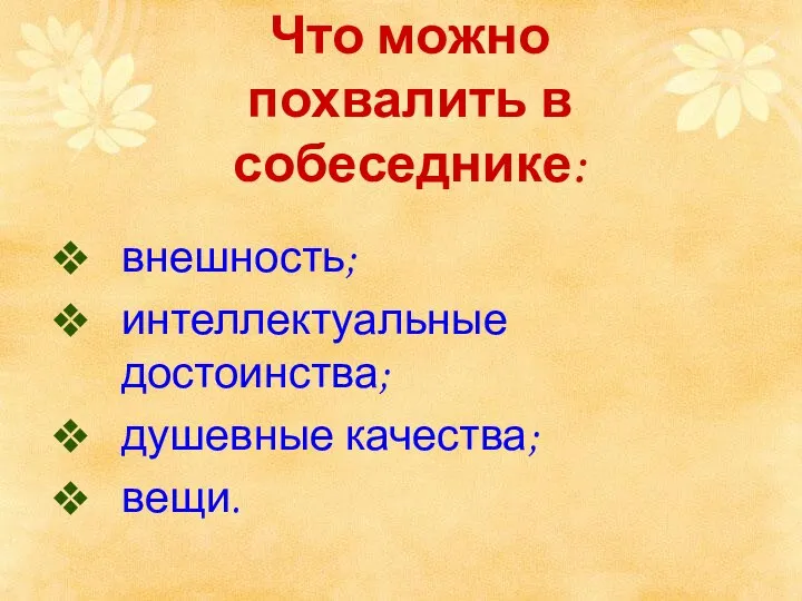 Что можно похвалить в собеседнике: внешность; интеллектуальные достоинства; душевные качества; вещи.