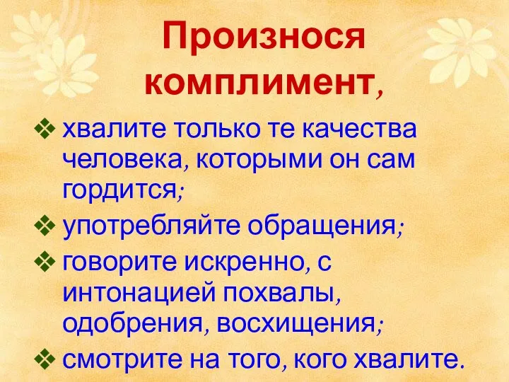 Произнося комплимент, хвалите только те качества человека, которыми он сам гордится;