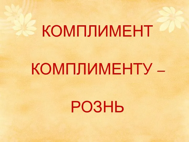 КОМПЛИМЕНТ КОМПЛИМЕНТУ – РОЗНЬ