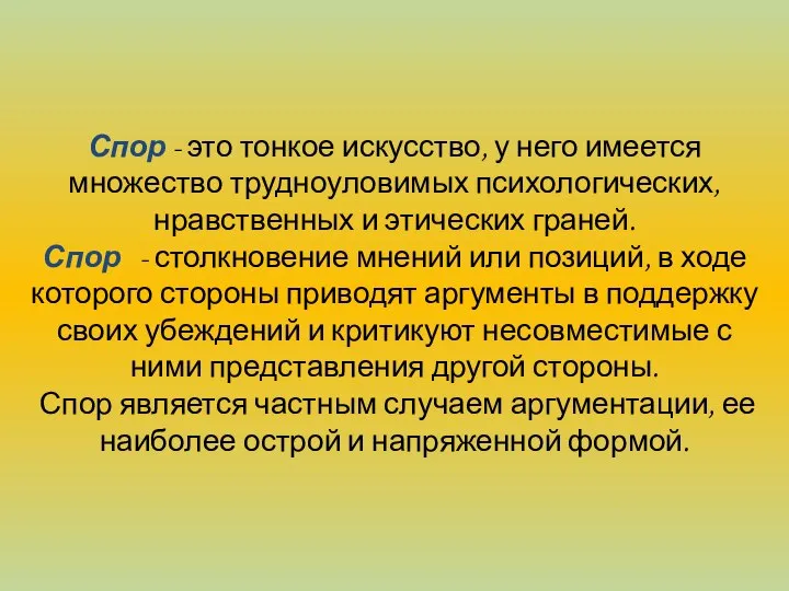 Спор - это тонкое искусство, у него имеется множество трудно­уловимых психологических,