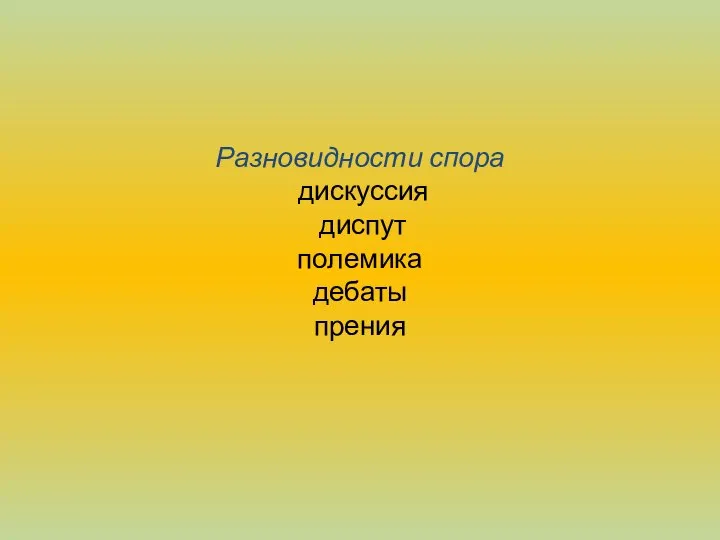 Разновидности спора дискуссия диспут полемика дебаты прения