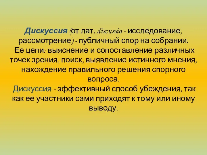 Дискуссия (от лат. discussio - исследование, рассмотрение) - публичный спор на