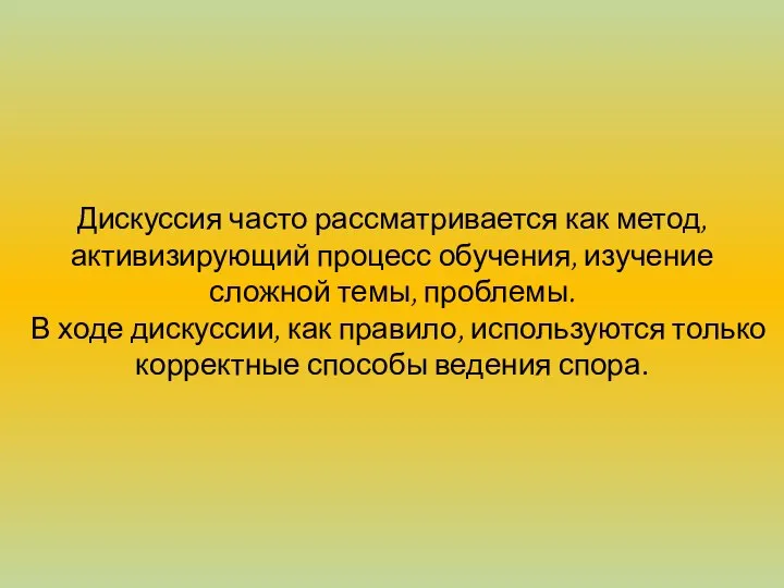 Дискуссия часто рассматривается как метод, активизирующий процесс обучения, изучение сложной темы,