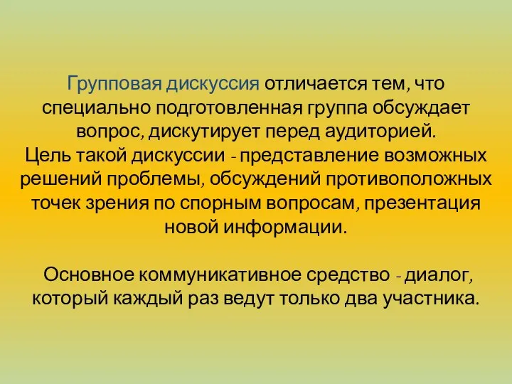 Групповая дискуссия отличается тем, что специально подготов­ленная группа обсуждает вопрос, дискутирует