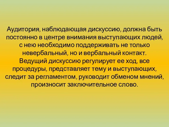 Аудитория, наблюдающая дискуссию, должна быть постоянно в центре внимания выступающих людей,