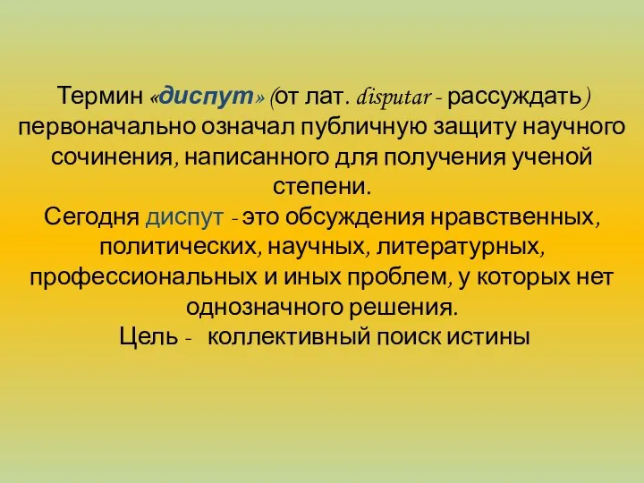 Термин «диспут» (от лат. disputar - рассуждать) первоначально означал публичную защиту