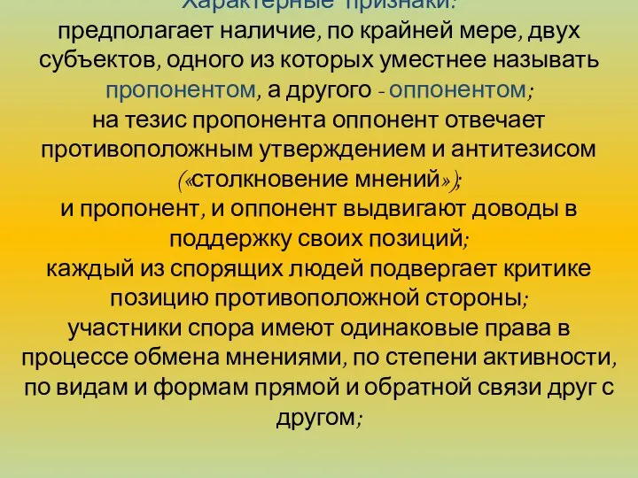 Характерные признаки: предполагает наличие, по крайней мере, двух субъектов, одного из