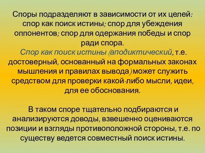 Споры подразделяют в зависимости от их целей: спор как поиск истины;