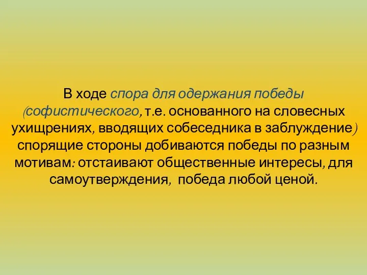 В ходе спора для одержания победы (софистического, т.е. основанного на словесных