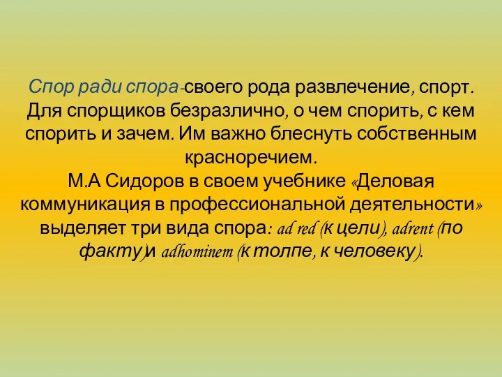 Спор ради спора-своего рода развлечение, спорт. Для спорщиков безразлично, о чем