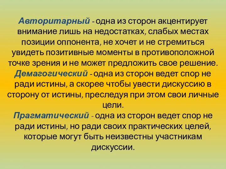 Авторитарный - одна из сторон акцентирует внимание лишь на недостатках, слабых