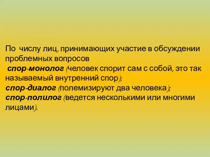 По числу лиц, принимающих участие в обсуждении проблемных вопросов спор-монолог (человек