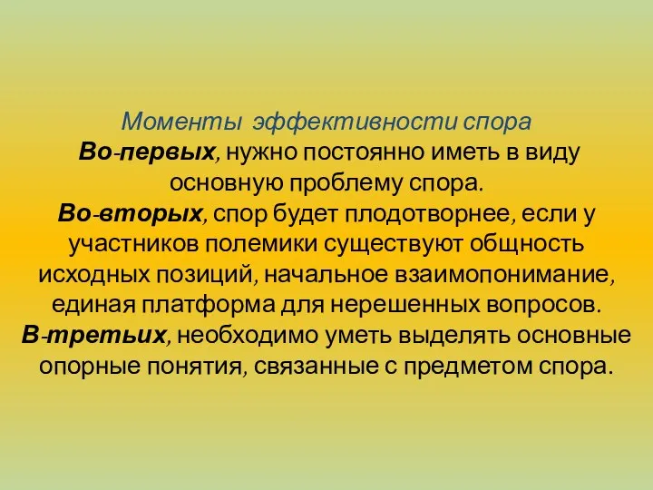 Моменты эффективности спора Во-первых, нужно постоянно иметь в виду основную проблему