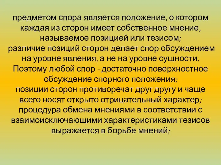 предметом спора является положение, о котором каждая из сторон имеет собственное