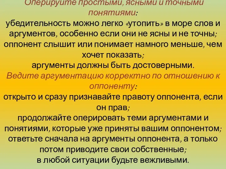 Рекомендации по ведению спора Оперируйте простыми, ясными и точными понятиями: убедительность