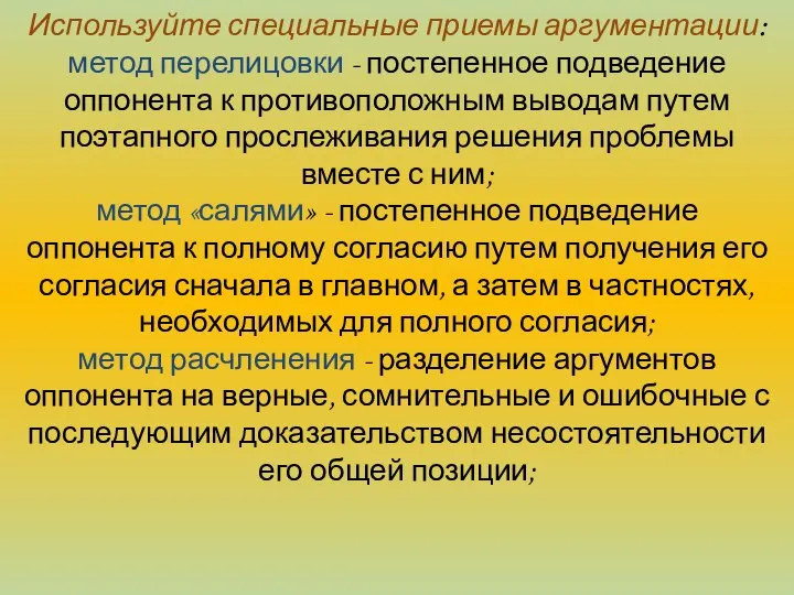 Используйте специальные приемы аргументации: метод перелицовки - постепенное подведение оппонента к